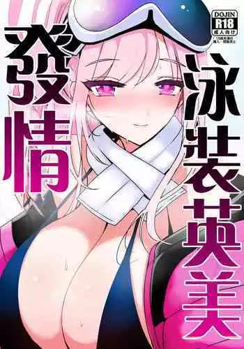 Hatsujou Mizugi Eimi | 發情泳裝英美