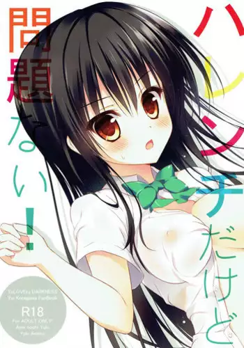 (SC57) [Ame nochi Yuki (Ameto Yuki)] Harenchi dakedo Mondai Nai! (To LOVE-Ru)