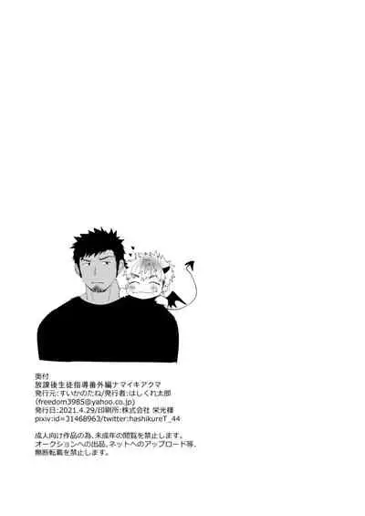 放課後生徒指導番外編ナマイキアクマ