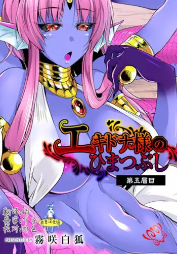 [Kirisaki Byakko] Echidna-sama no Himatsubushi Dai Go Soume[Chinese] [肉包汉化组]