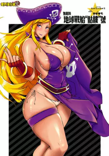 (C73) [YA-ZY (Yunioshi)] Futeki na Chikyuu-sen Dokuro-gou (King of Fighters) [Chinese] [里界漢化組]