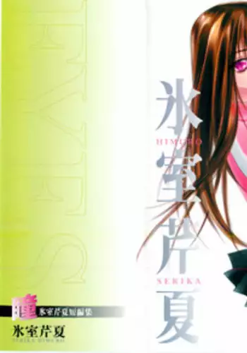 [Himuro Serika] Hitomi