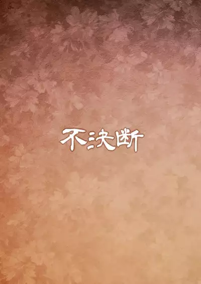 妖嬢性辱絵巻弐