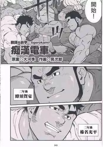 [Mitsuwa Building(Terujirou)] Chikan Densha | 痴漢電車 (Otoko Matsuri Vol 13) [Chinese]