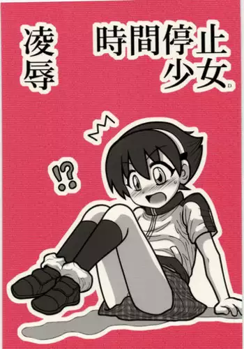 [Daitoutaku (Nabeshima Mike)] Ryoujoku Jikan Teishi Shoojo D