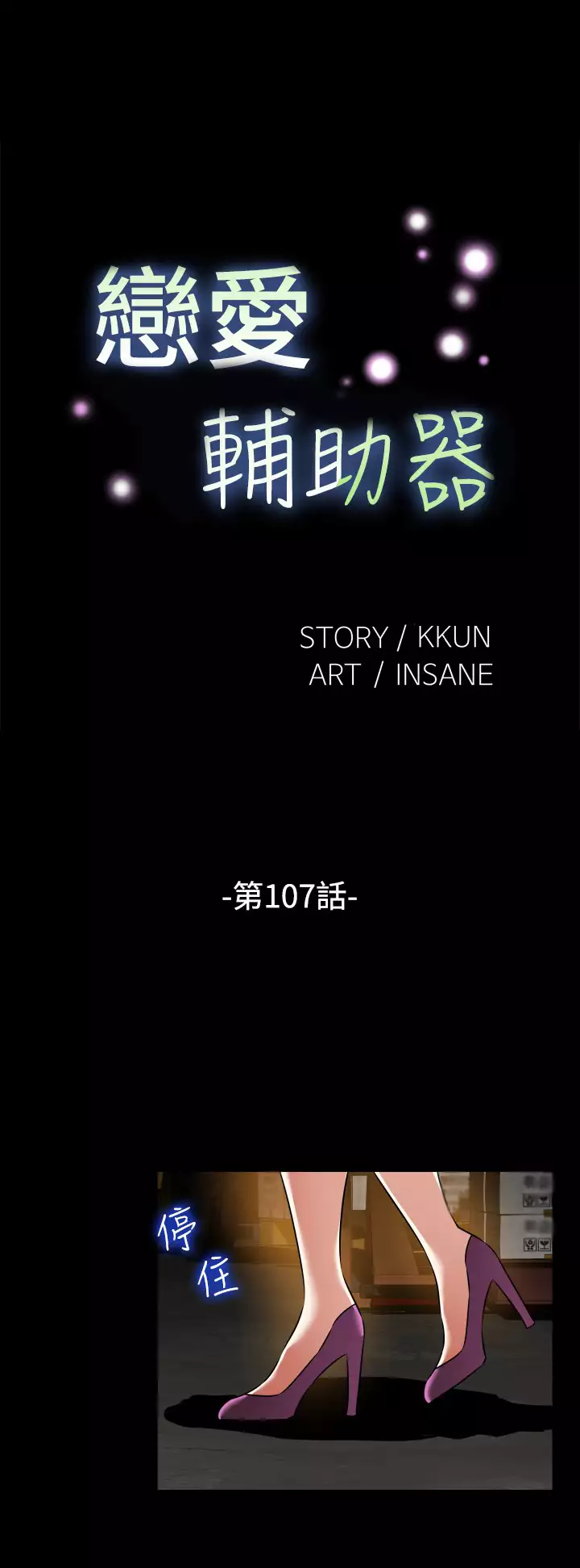 Love Parameter 恋爱辅助器 101-111 中文