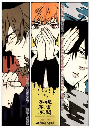 (Ou no Utsuwa 5) [GELATIN (Z-shi)] Mizaru Iwazaru Kikazaru | ?????? (Fate/Zero) [Chinese] [???]