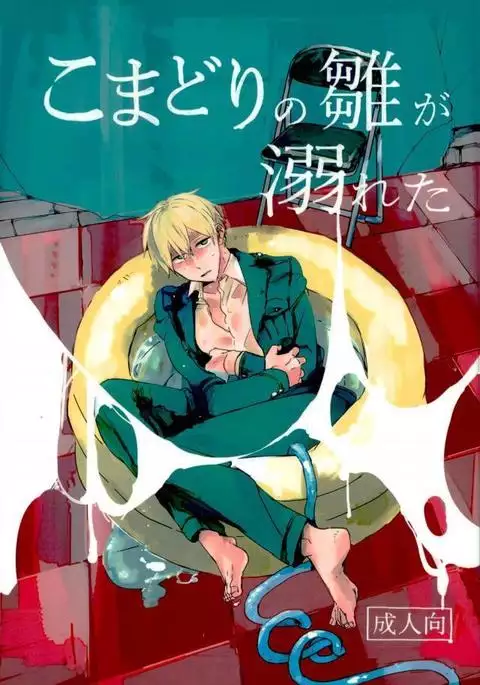 こまどりの雛が溺れた