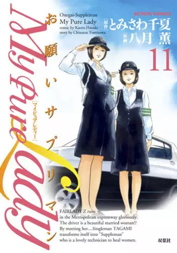 [Tomisawa Chinatsu, Hazuki Kaoru] My Pure Lady Vol.11