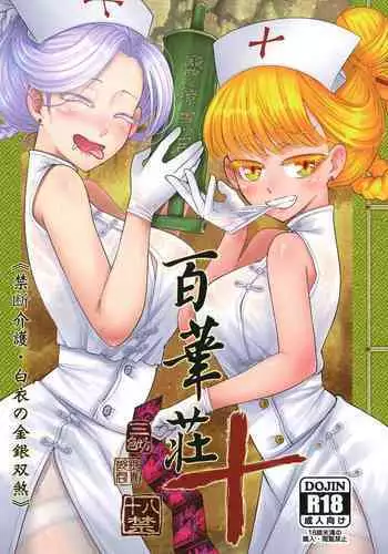 百華莊10 《禁断介護 白衣の金銀双刹》