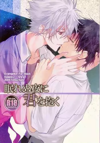 Nemurenuyoru ni Kimi o Daku