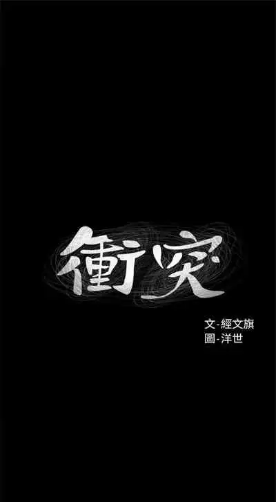 [週五] [洋世 & 經文旗] 衝突 1-113 官方中文（連載中）