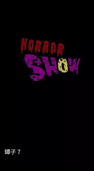 恐怖秀 1-109