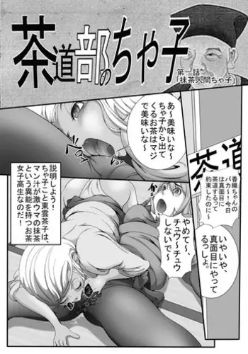 [Hatsutan Sashi] 茶道部のちゃ子