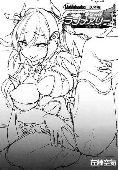 愛聖天使ラブメアリー ～悪性受胎～ メロンブックス購入特典おまけ本